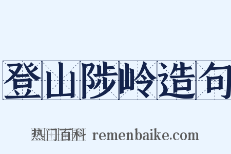 登山陟岭造句是什么意思的图片